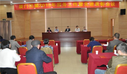 厦门民盟召开2015年盟务工作会议暨先进表彰会议