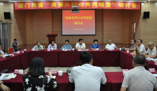 民盟厦门市委举办“美丽东坪山共同缔造”研讨会