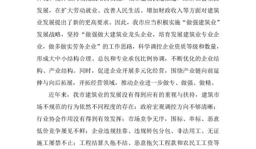 促进厦门建筑业健康、持续发展的若干建议