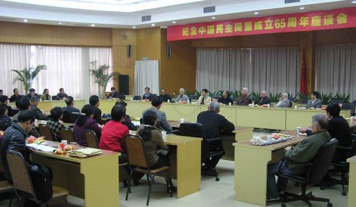 厦门民盟隆重举行“纪念中国民主同盟成立65周年座谈会”