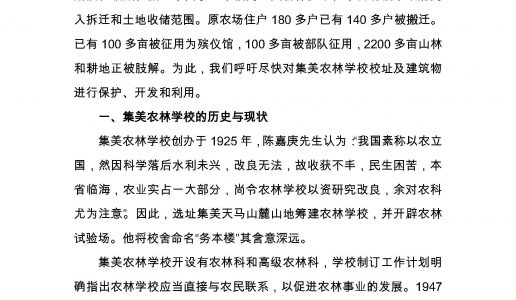 关于拯救陈嘉庚创办的集美农林学校的建议