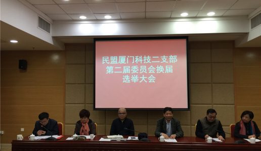 民盟科技二支部换届选举大会圆满完成
