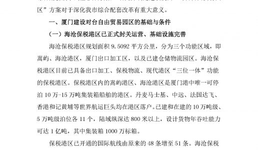 厦门建设对台自由贸易园区的对策与建议