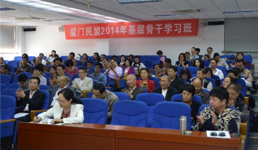 民盟厦门市委举办2014年基层干部学习班