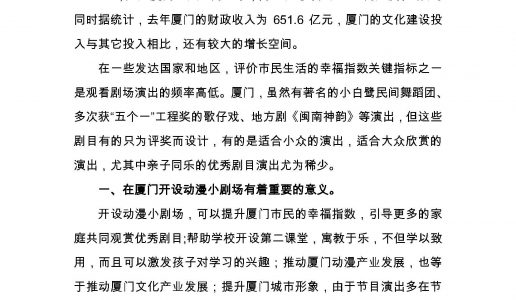 关于率先在厦门建设亲子动漫小剧场的建议