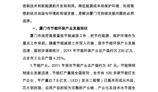 关于促进厦门市节能环保产业发展的建议
