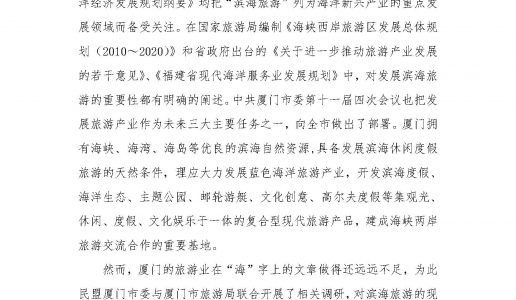 关于发展厦门市滨海旅游的若干建议