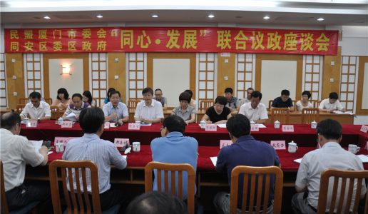 民盟厦门市委会与同安区委区政府举办“同心•发展”联合议政座谈会