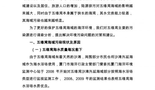 关于五缘湾海域污染防治的对策建议