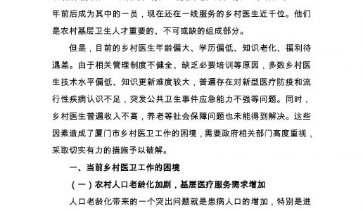 关于改进厦门市乡村医卫工作的若干建议