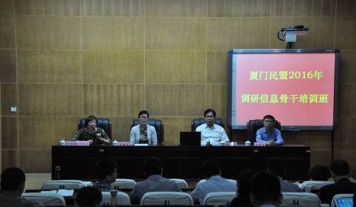 民盟市委举办2016年调研信息骨干培训班