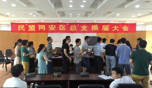 民盟同安区总支部举行换届大会