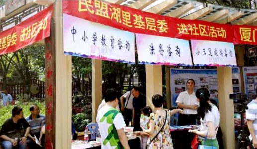 民盟湖里基层委开展志愿者下社区服务活动