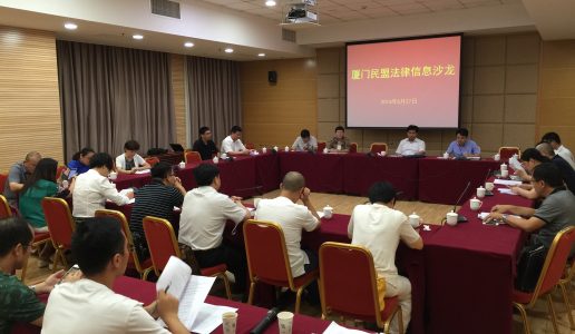 厦门民盟举办首次法律界信息沙龙