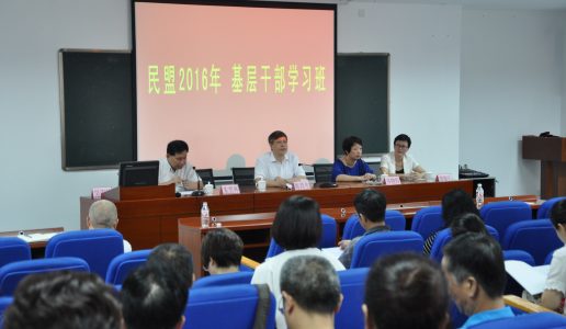 民盟厦门市委举办2016年基层干部学习班