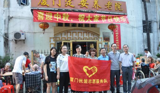 民盟厦门市委到定安养老院开展中秋慰问活动