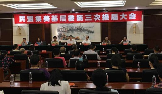 民盟集美区基层委召开换届选举大会