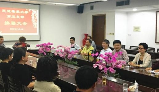 民盟集美大学第五支部完成换届工作