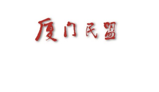 中国民主同盟厦门市第十三届委员会主任委员、副主任委员情况简介
