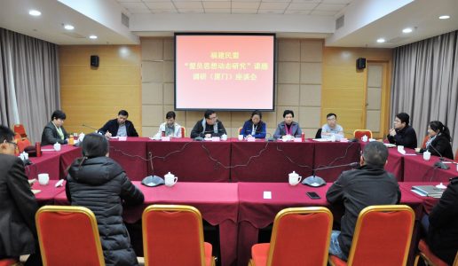 福建民盟“盟员思想动态研究”课题组在厦座谈