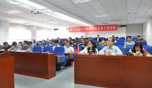 民盟厦门市委举办2017年调研信息骨干培训班