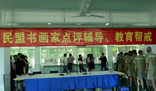 民盟厦门市委会组织“书画帮教进戒毒所”活动