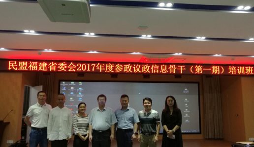 七位盟员参加民盟福建省委会2017年度参政议政信息骨干培训