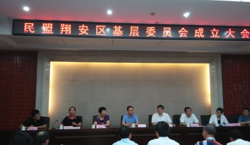 民盟翔安区基层委员会召开成立大会