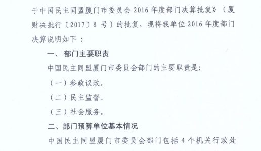 2016年度中国民主同盟厦门市委员会部门决算说明