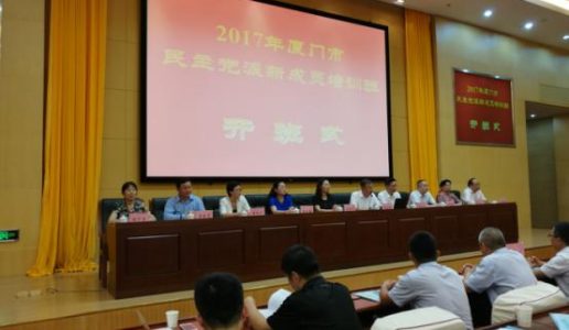 厦门民盟新盟员参加 2017年各民主党派新成员培训班