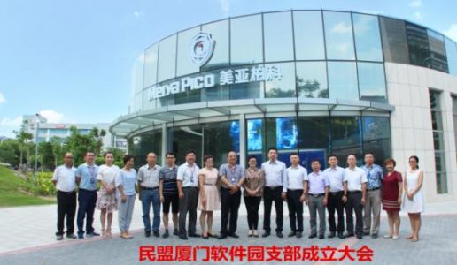 民盟厦门软件园支部成立