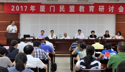 2017年厦门民盟教育研讨会胜利召开
