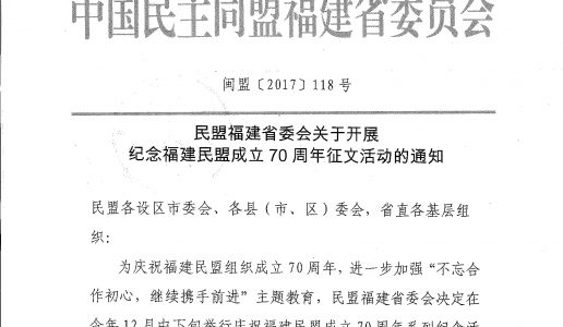 关于转发《民盟福建省委会关于开展纪念福建民盟成立70周年征文活动的通知》的通知