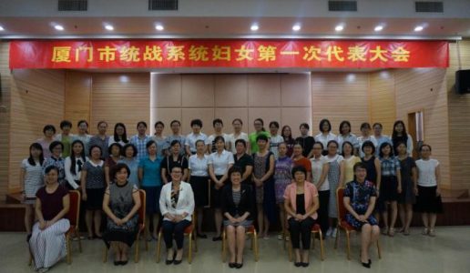 黄敏沁副主委当选厦门市统战系统第一届妇联主席