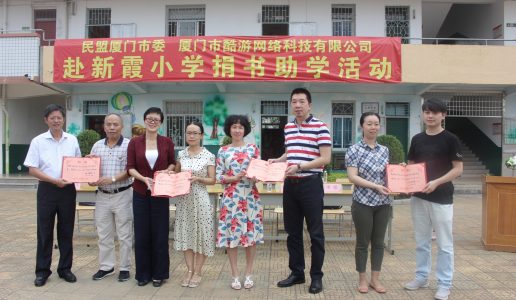 民盟厦门市委和酷游网络科技有限公司在新霞小学联合举办捐书助学活动