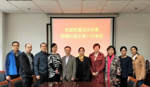 民盟汕头市委罗晓红副主委一行来厦进行盟务交流