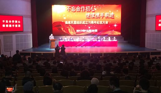厦门民盟4位代表参加福建民盟组织成立70周年纪念暨表彰大会