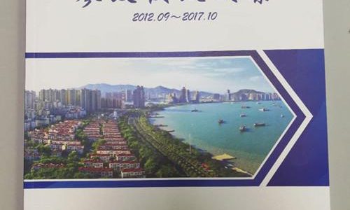 民盟海沧总支《参政议政文集》汇编印制完成