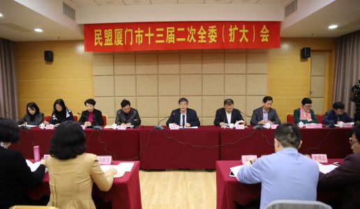 民盟厦门市十三届二次全委（扩大）会议召开