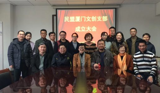 民盟厦门文创支部成立