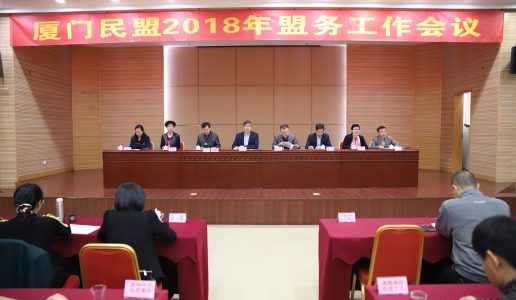 厦门民盟召开2018年度盟务工作会议