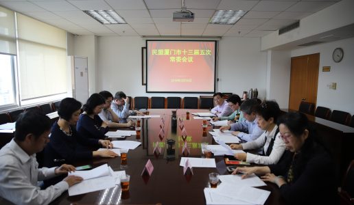 民盟厦门市委会召开十三届五次常委会 学习全国“两会”精神