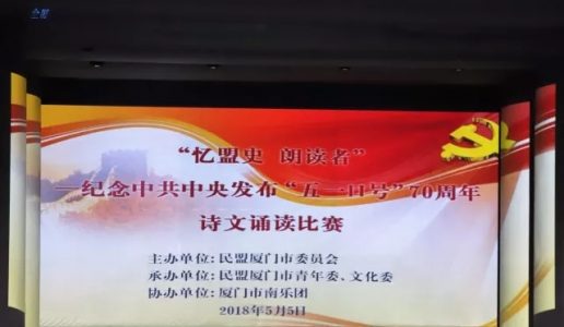 民盟厦门市委成功举办“忆盟史·朗读者”诵读比赛