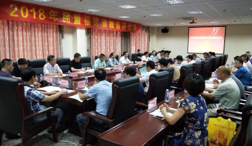 民盟福建省2018年基础教育研讨会召开，厦门民盟多篇论文入选