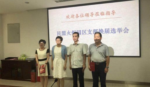 民盟火炬园支部举行换届选举会议