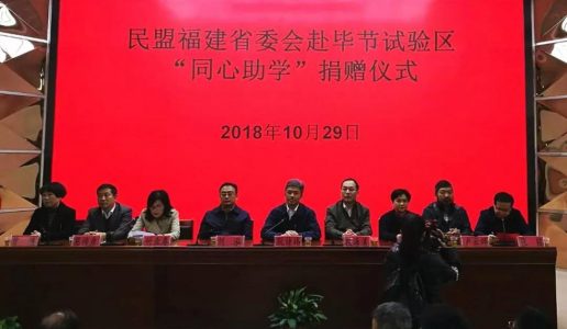 厦门三盟员参加省盟赴贵州主题教育暨调研帮扶活动