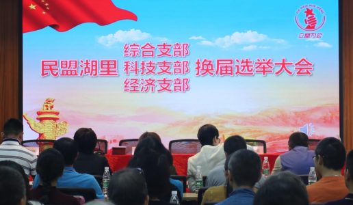 民盟湖里区综合、经济、科技支部、调研委、老龄委换届暨青年委成立大会圆满举行