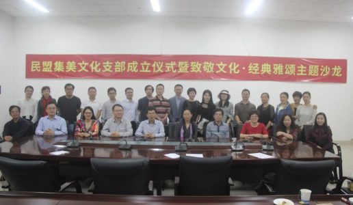 民盟厦门集美文化支部成立