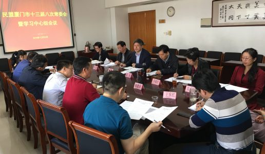 民盟市委常委会专题学习习近平总书记在庆祝改革开放40周年大会上的重要讲话精神