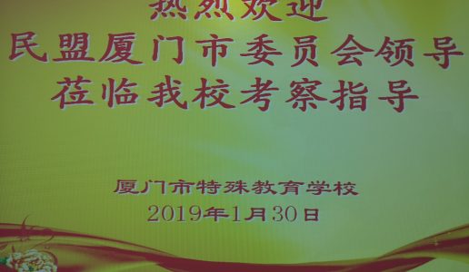 民盟厦门市委情系特殊教育学校 考察指导探讨扶持计划